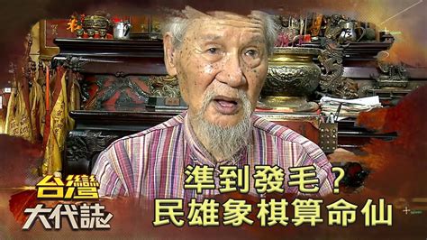 象棋算命仙|【台灣大代誌 精選】象棋八卦精準提點 諸葛亮親授占。